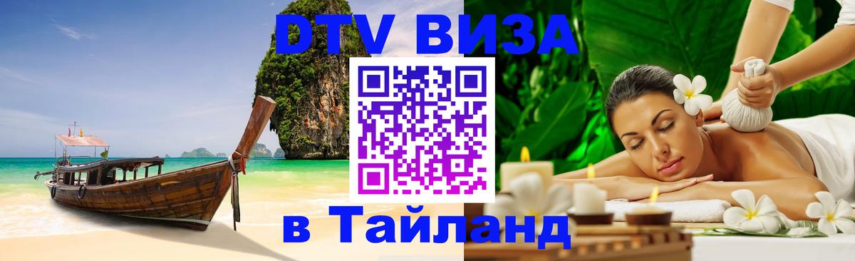 Destination Thailand Visa (DTV виза) 
