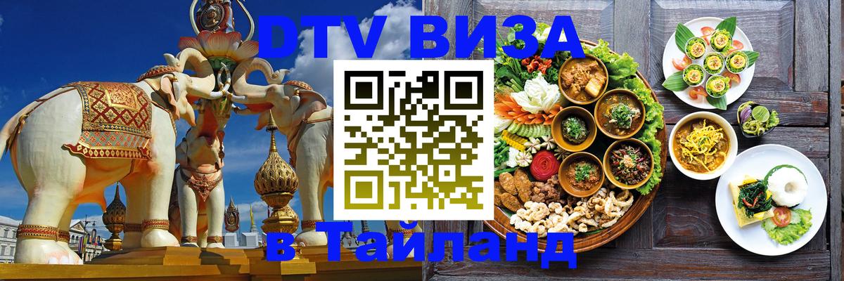DTV виза Тайланд Псков 